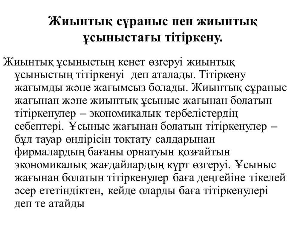 Жиынтық сұраныс пен жиынтық ұсыныстағы тітіркену. Жиынтық ұсыныстың кенет өзrepyi жиынтық ұсыныстың тітіркенуі деп